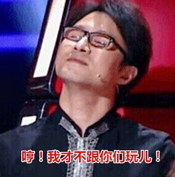 我才不跟你們玩兒! 我才不跟你們玩兒!